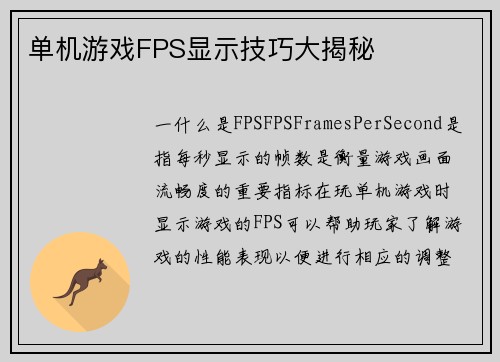 单机游戏FPS显示技巧大揭秘