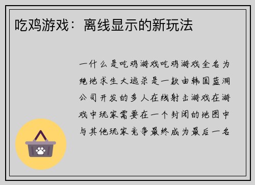 吃鸡游戏：离线显示的新玩法