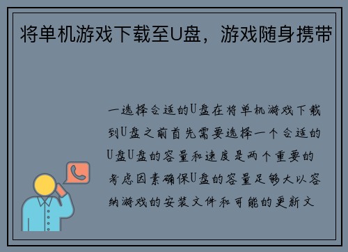 将单机游戏下载至U盘，游戏随身携带