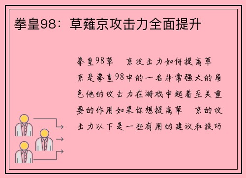 拳皇98：草薙京攻击力全面提升