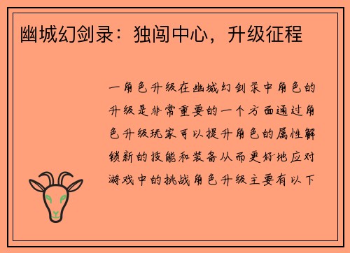 幽城幻剑录：独闯中心，升级征程