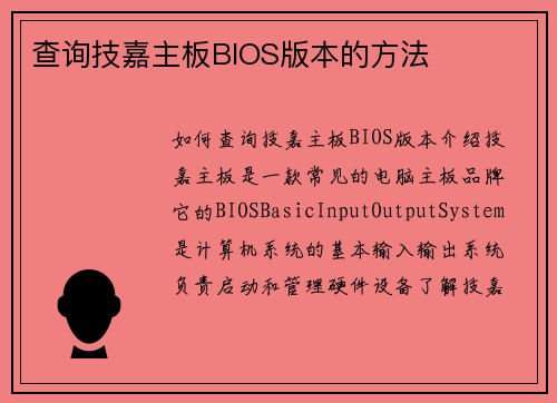 查询技嘉主板BIOS版本的方法