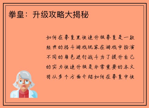 拳皇：升级攻略大揭秘