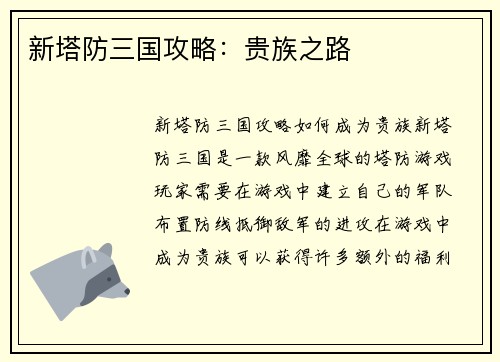 新塔防三国攻略：贵族之路