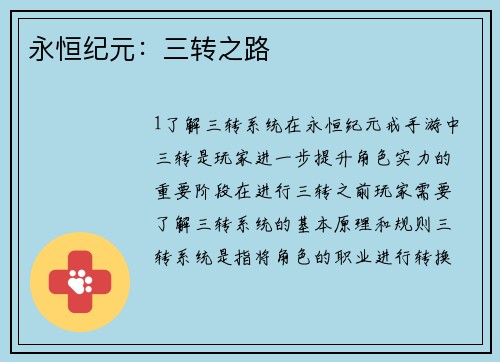 永恒纪元：三转之路