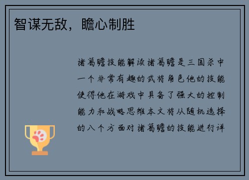 智谋无敌，瞻心制胜