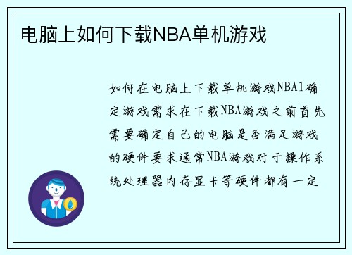 电脑上如何下载NBA单机游戏