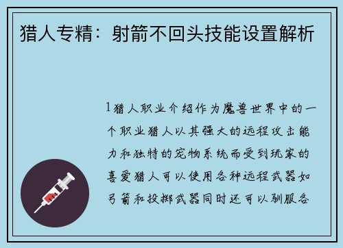 猎人专精：射箭不回头技能设置解析