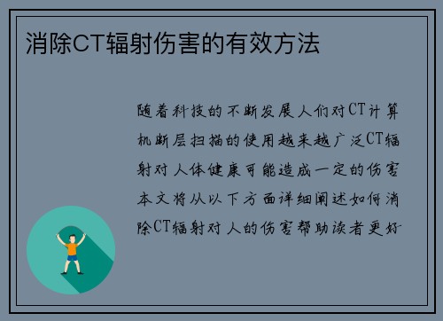 消除CT辐射伤害的有效方法