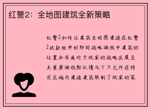 红警2：全地图建筑全新策略