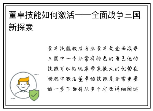 董卓技能如何激活——全面战争三国新探索