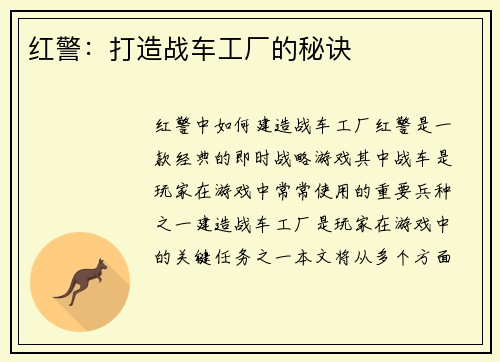 红警：打造战车工厂的秘诀