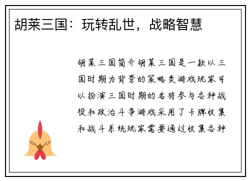 胡莱三国：玩转乱世，战略智慧