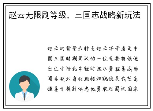 赵云无限刷等级，三国志战略新玩法